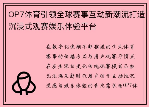 OP7体育引领全球赛事互动新潮流打造沉浸式观赛娱乐体验平台 OP7体育引领全球赛事互动新潮流打造沉浸式观赛娱乐体验平台
