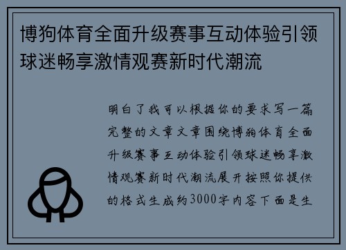博狗体育全面升级赛事互动体验引领球迷畅享激情观赛新时代潮流 博狗体育全面升级赛事互动体验引领球迷畅享激情观赛新时代潮流