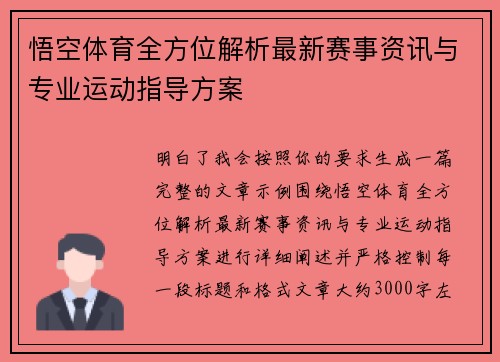 悟空体育全方位解析最新赛事资讯与专业运动指导方案