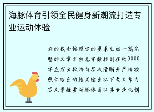 海豚体育引领全民健身新潮流打造专业运动体验 海豚体育引领全民健身新潮流打造专业运动体验