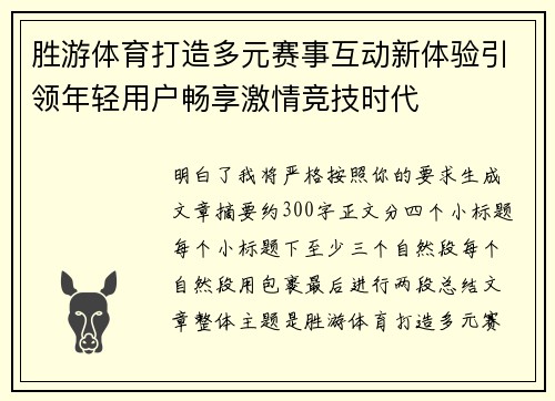 胜游体育打造多元赛事互动新体验引领年轻用户畅享激情竞技时代