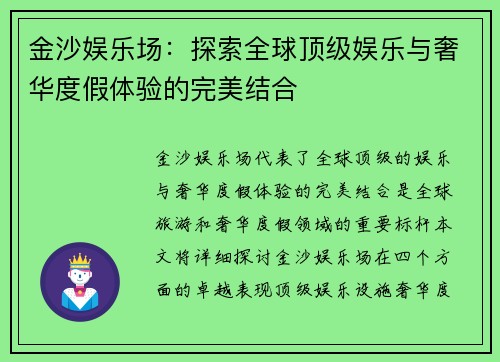 金沙娱乐场：探索全球顶级娱乐与奢华度假体验的完美结合