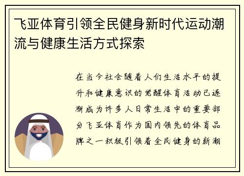 飞亚体育引领全民健身新时代运动潮流与健康生活方式探索 飞亚体育引领全民健身新时代运动潮流与健康生活方式探索