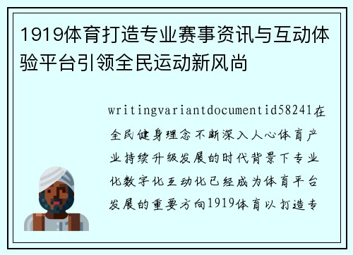 1919体育打造专业赛事资讯与互动体验平台引领全民运动新风尚 1919体育打造专业赛事资讯与互动体验平台引领全民运动新风尚