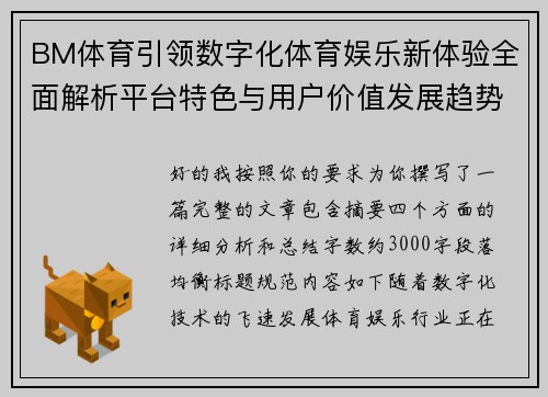 BM体育引领数字化体育娱乐新体验全面解析平台特色与用户价值发展趋势 BM体育引领数字化体育娱乐新体验全面解析平台特色与用户价值发展趋势