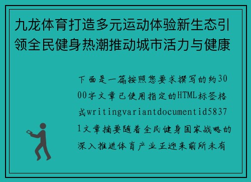 九龙体育打造多元运动体验新生态引领全民健身热潮推动城市活力与健康生活全面升级