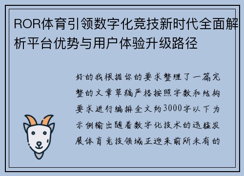 ROR体育引领数字化竞技新时代全面解析平台优势与用户体验升级路径 ROR体育引领数字化竞技新时代全面解析平台优势与用户体验升级路径