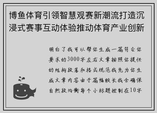 博鱼体育引领智慧观赛新潮流打造沉浸式赛事互动体验推动体育产业创新升级发展 博鱼体育引领智慧观赛新潮流打造沉浸式赛事互动体验推动体育产业创新升级发展