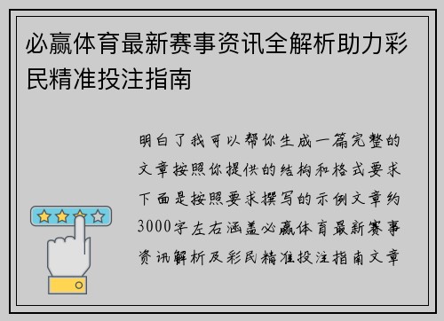 必赢体育最新赛事资讯全解析助力彩民精准投注指南