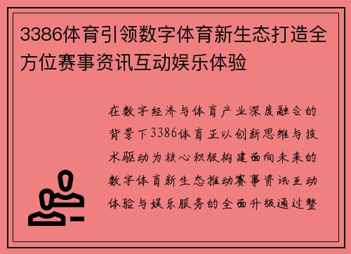 3386体育引领数字体育新生态打造全方位赛事资讯互动娱乐体验