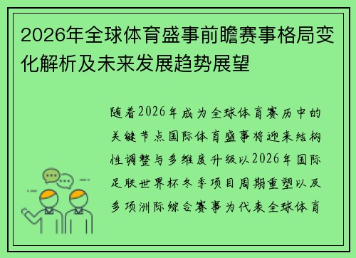 2026年全球体育盛事前瞻赛事格局变化解析及未来发展趋势展望