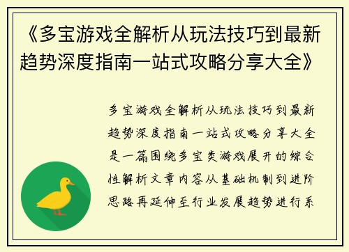 《多宝游戏全解析从玩法技巧到最新趋势深度指南一站式攻略分享大全》