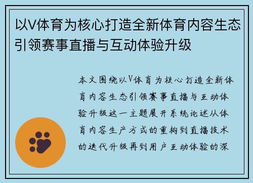 以V体育为核心打造全新体育内容生态引领赛事直播与互动体验升级 以V体育为核心打造全新体育内容生态引领赛事直播与互动体验升级