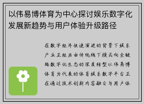 以伟易博体育为中心探讨娱乐数字化发展新趋势与用户体验升级路径