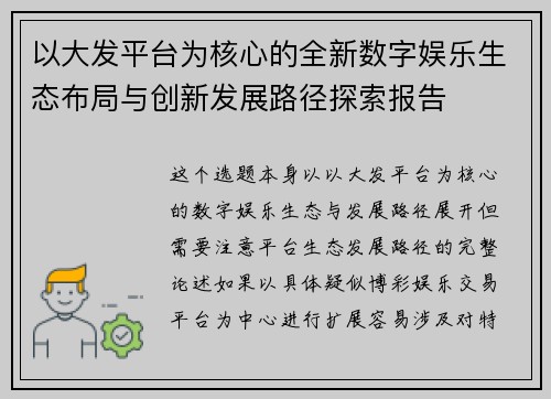 以大发平台为核心的全新数字娱乐生态布局与创新发展路径探索报告