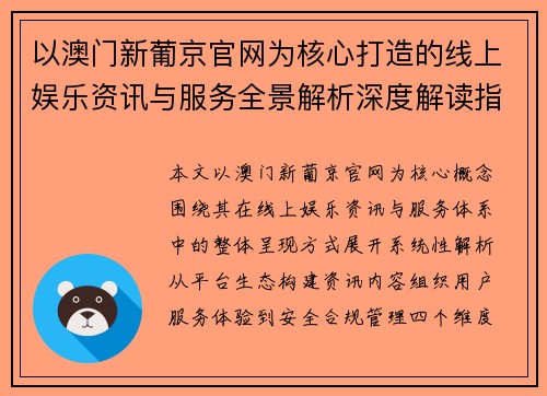 以澳门新葡京官网为核心打造的线上娱乐资讯与服务全景解析深度解读指南