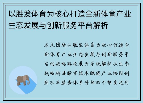 以胜发体育为核心打造全新体育产业生态发展与创新服务平台解析