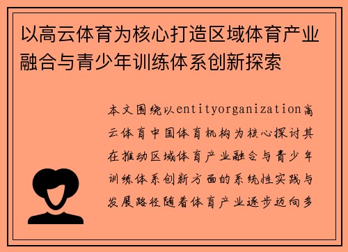 以高云体育为核心打造区域体育产业融合与青少年训练体系创新探索