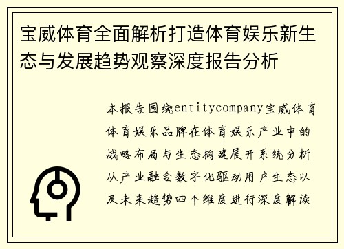 宝威体育全面解析打造体育娱乐新生态与发展趋势观察深度报告分析
