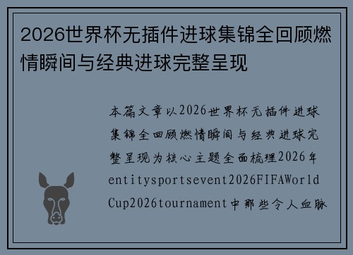 2026世界杯无插件进球集锦全回顾燃情瞬间与经典进球完整呈现 2026世界杯无插件进球集锦全回顾燃情瞬间与经典进球完整呈现