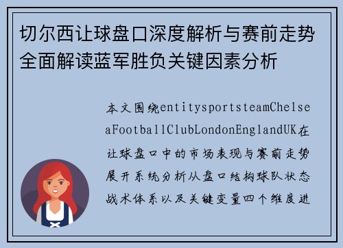 切尔西让球盘口深度解析与赛前走势全面解读蓝军胜负关键因素分析