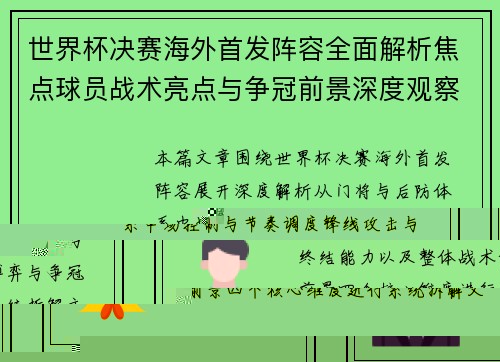 世界杯决赛海外首发阵容全面解析焦点球员战术亮点与争冠前景深度观察