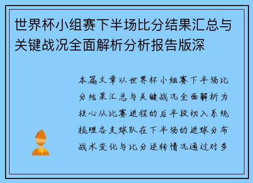 世界杯小组赛下半场比分结果汇总与关键战况全面解析分析报告版深 世界杯小组赛下半场比分结果汇总与关键战况全面解析分析报告版深