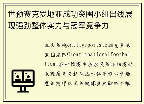 世预赛克罗地亚成功突围小组出线展现强劲整体实力与冠军竞争力 世预赛克罗地亚成功突围小组出线展现强劲整体实力与冠军竞争力