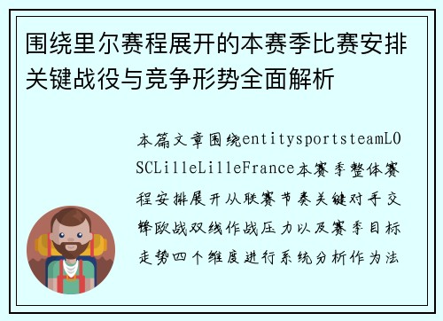 围绕里尔赛程展开的本赛季比赛安排关键战役与竞争形势全面解析 围绕里尔赛程展开的本赛季比赛安排关键战役与竞争形势全面解析