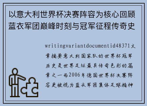 以意大利世界杯决赛阵容为核心回顾蓝衣军团巅峰时刻与冠军征程传奇史诗