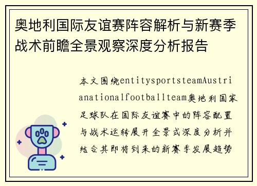 奥地利国际友谊赛阵容解析与新赛季战术前瞻全景观察深度分析报告 奥地利国际友谊赛阵容解析与新赛季战术前瞻全景观察深度分析报告