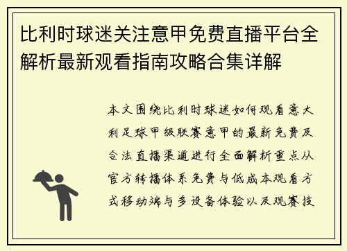比利时球迷关注意甲免费直播平台全解析最新观看指南攻略合集详解