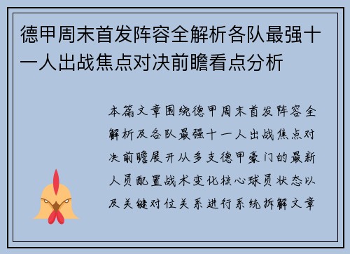 德甲周末首发阵容全解析各队最强十一人出战焦点对决前瞻看点分析 德甲周末首发阵容全解析各队最强十一人出战焦点对决前瞻看点分析