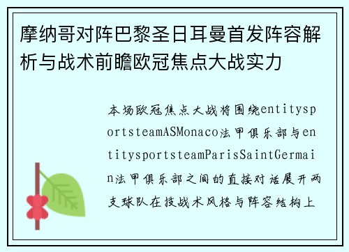 摩纳哥对阵巴黎圣日耳曼首发阵容解析与战术前瞻欧冠焦点大战实力 摩纳哥对阵巴黎圣日耳曼首发阵容解析与战术前瞻欧冠焦点大战实力