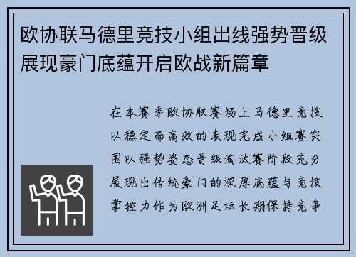 欧协联马德里竞技小组出线强势晋级展现豪门底蕴开启欧战新篇章