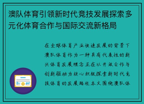 澳队体育引领新时代竞技发展探索多元化体育合作与国际交流新格局 澳队体育引领新时代竞技发展探索多元化体育合作与国际交流新格局