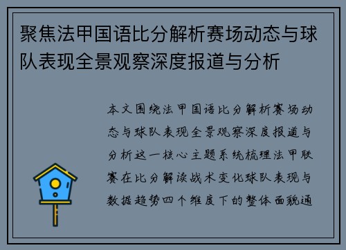 聚焦法甲国语比分解析赛场动态与球队表现全景观察深度报道与分析