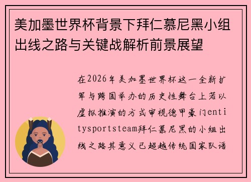 美加墨世界杯背景下拜仁慕尼黑小组出线之路与关键战解析前景展望 美加墨世界杯背景下拜仁慕尼黑小组出线之路与关键战解析前景展望