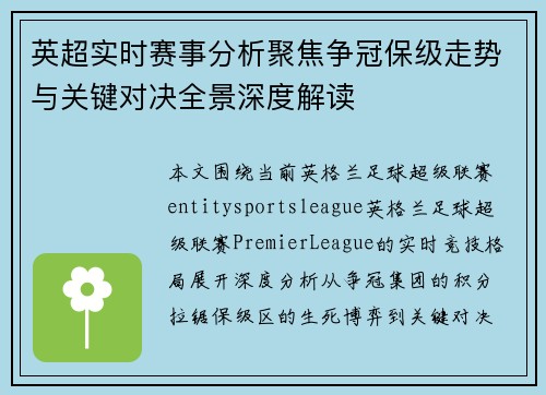 英超实时赛事分析聚焦争冠保级走势与关键对决全景深度解读 英超实时赛事分析聚焦争冠保级走势与关键对决全景深度解读