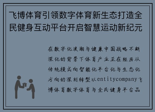 飞博体育引领数字体育新生态打造全民健身互动平台开启智慧运动新纪元 飞博体育引领数字体育新生态打造全民健身互动平台开启智慧运动新纪元
