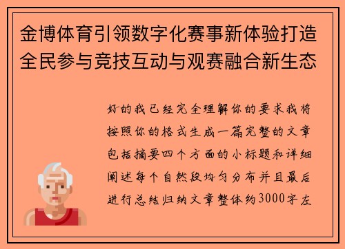 金博体育引领数字化赛事新体验打造全民参与竞技互动与观赛融合新生态 金博体育引领数字化赛事新体验打造全民参与竞技互动与观赛融合新生态