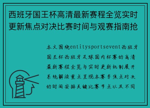 西班牙国王杯高清最新赛程全览实时更新焦点对决比赛时间与观赛指南抢先看 西班牙国王杯高清最新赛程全览实时更新焦点对决比赛时间与观赛指南抢先看
