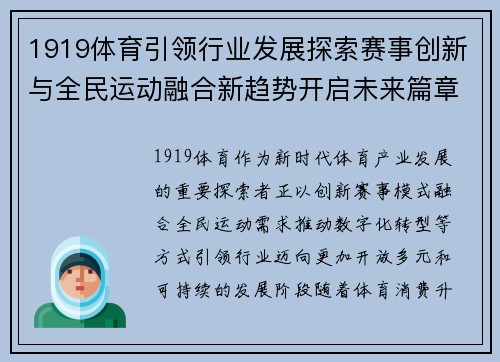 1919体育引领行业发展探索赛事创新与全民运动融合新趋势开启未来篇章 1919体育引领行业发展探索赛事创新与全民运动融合新趋势开启未来篇章
