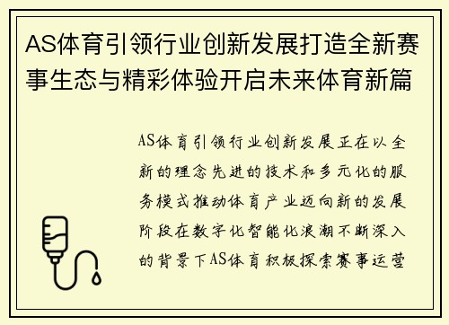 AS体育引领行业创新发展打造全新赛事生态与精彩体验开启未来体育新篇章 AS体育引领行业创新发展打造全新赛事生态与精彩体验开启未来体育新篇章