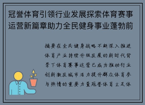 冠誉体育引领行业发展探索体育赛事运营新篇章助力全民健身事业蓬勃前行