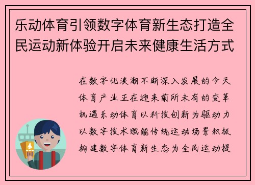 乐动体育引领数字体育新生态打造全民运动新体验开启未来健康生活方式