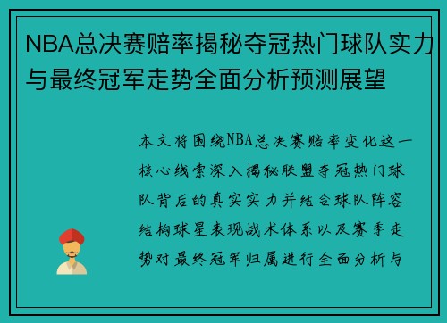 NBA总决赛赔率揭秘夺冠热门球队实力与最终冠军走势全面分析预测展望 NBA总决赛赔率揭秘夺冠热门球队实力与最终冠军走势全面分析预测展望