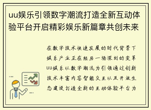 uu娱乐引领数字潮流打造全新互动体验平台开启精彩娱乐新篇章共创未来