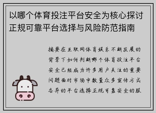 以哪个体育投注平台安全为核心探讨正规可靠平台选择与风险防范指南