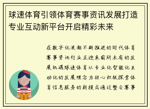 球速体育引领体育赛事资讯发展打造专业互动新平台开启精彩未来 球速体育引领体育赛事资讯发展打造专业互动新平台开启精彩未来
